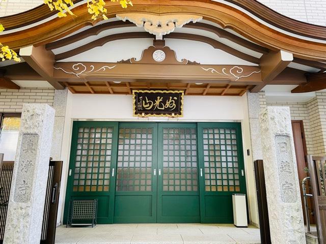 東京都港区麻布台2-3-18 真浄寺の写真1
