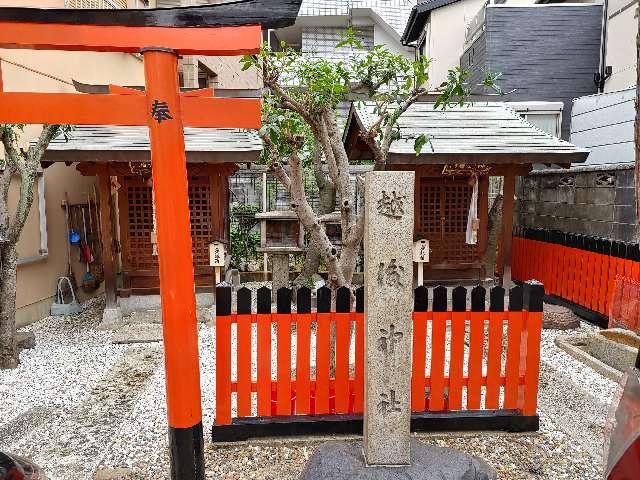 京都府京都市中京区越後町 越後神社の写真1