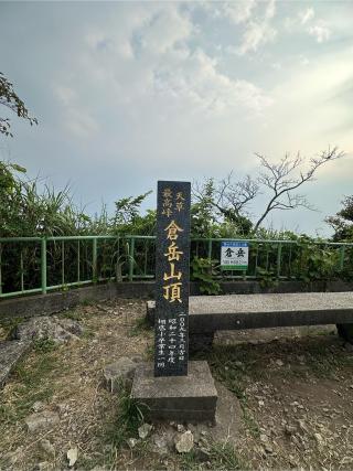 倉岳神社の参拝記録(おかちゃんさん)