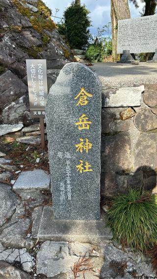 倉岳神社の参拝記録(いいちこさん)