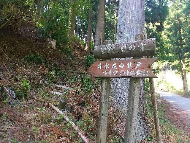 奈良県吉野郡川上村井光 井光神社 奥宮 (神武天皇御跡井光井蹟)の写真2