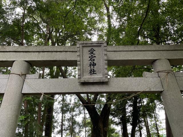 茨城県常陸太田市里野宮町1052番地 愛宕神社の写真1