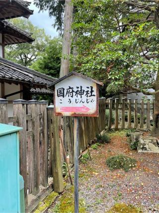 国府神社(宇倍神社)の参拝記録(KUMIKOさん)