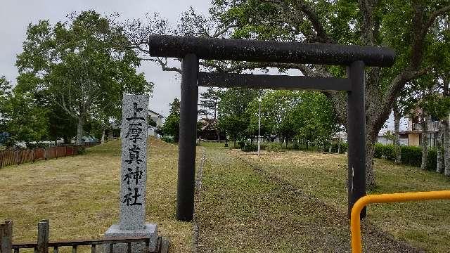 北海道勇払郡厚真町上厚真１７７ 上厚真神社の写真2