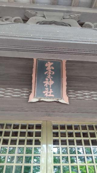 鹿沼出雲神社の参拝記録(ひろちゃんさん)