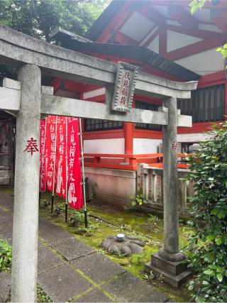伏見稲荷大明神(熊野町熊野神社境内社)の参拝記録(⛩️🐍🐢まめ🐢🐍⛩️さん)