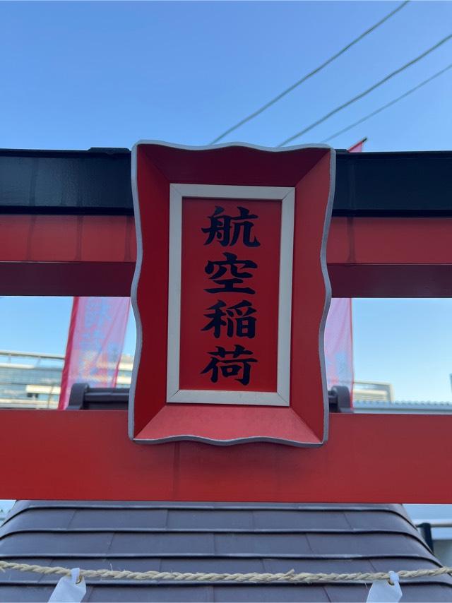 航空稲荷(穴守稲荷神社境内社)の参拝記録1