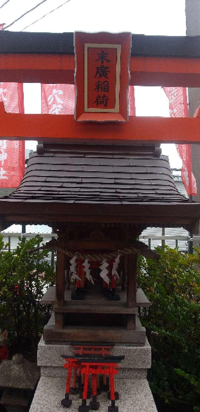 末廣稲荷(穴守稲荷神社境内社)の参拝記録4