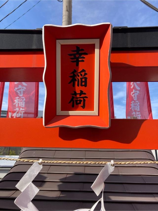 幸稲荷(穴守稲荷神社境内社)の参拝記録9