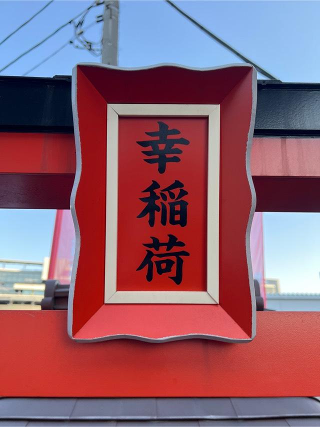 幸稲荷(穴守稲荷神社境内社)の参拝記録1