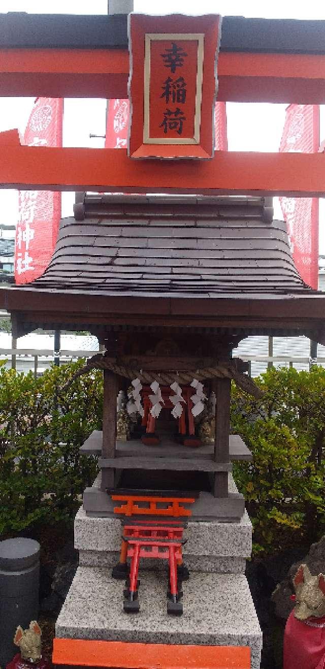 幸稲荷(穴守稲荷神社境内社)の参拝記録5