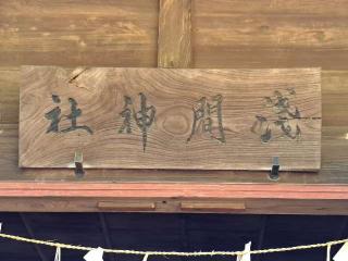 浅間神社の参拝記録(のりさん)