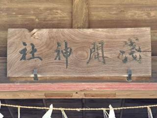 浅間神社の参拝記録(のりさん)