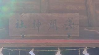 浅間神社の参拝記録(のりさん)