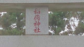 妻持稲荷神社の参拝記録(のりさん)