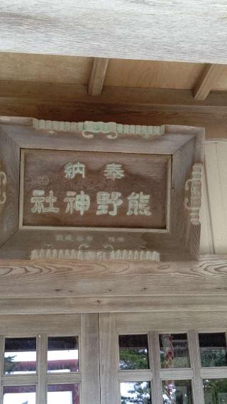 熊野神社の参拝記録(ひろちゃんさん)