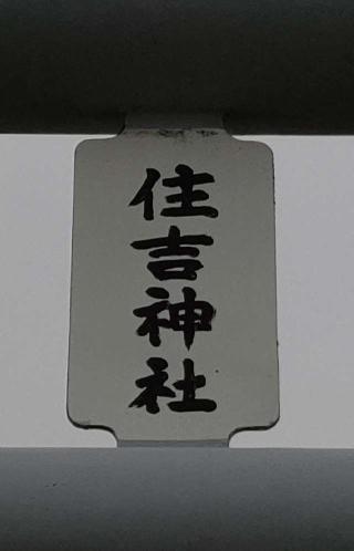 住吉神社の参拝記録(ひろちゃんさん)