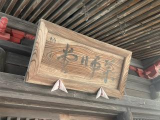 久須志神社の参拝記録(MA-323さん)