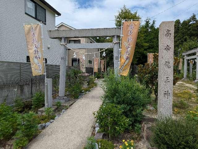 高帝龍王龍神の参拝記録4