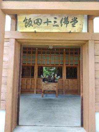 飯田十三仏堂の参拝記録(zx14rさん)