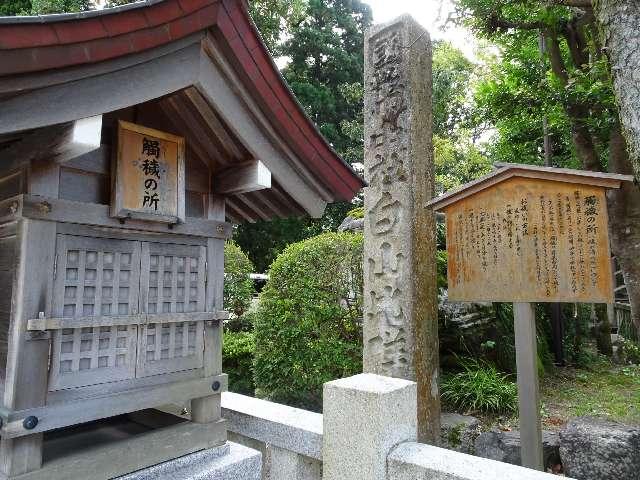 触穢の所(白山比咩神社)の参拝記録9