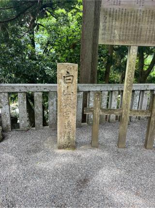 白山奥宮 遥拝所（白山比咩神社）の参拝記録(⛩️🐍🐢まめ🐢🐍⛩️さん)