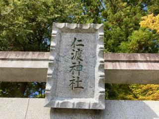 仁渡神社の参拝記録(MA-323さん)