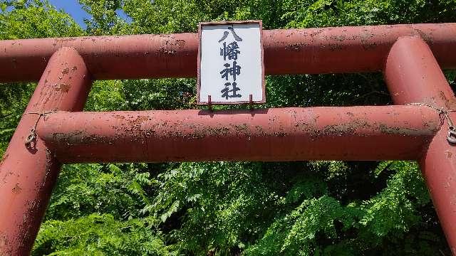 北海道夕張郡栗山町滝下１７ 滝下八幡神社の写真2