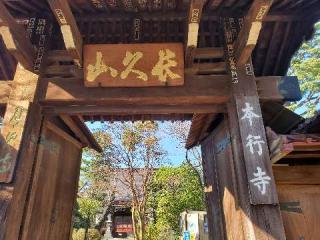 本行寺の参拝記録(ぷみゃげさん)