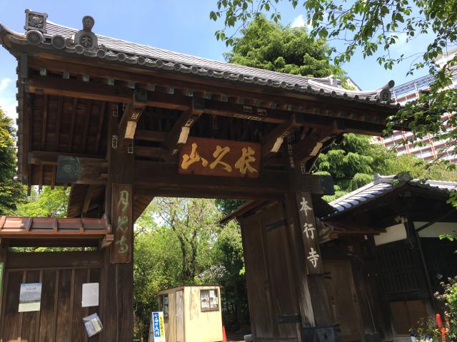 東京都荒川区西日暮里3-1-3 本行寺の写真2