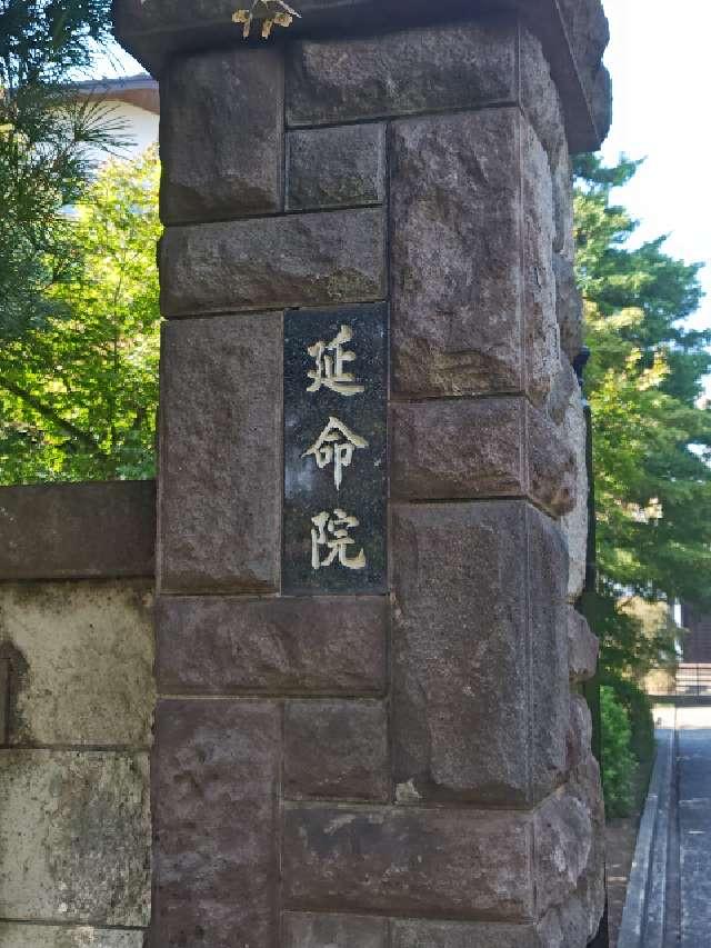 宝珠山 延命院の参拝記録7