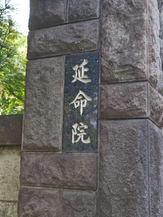 宝珠山 延命院の参拝記録4