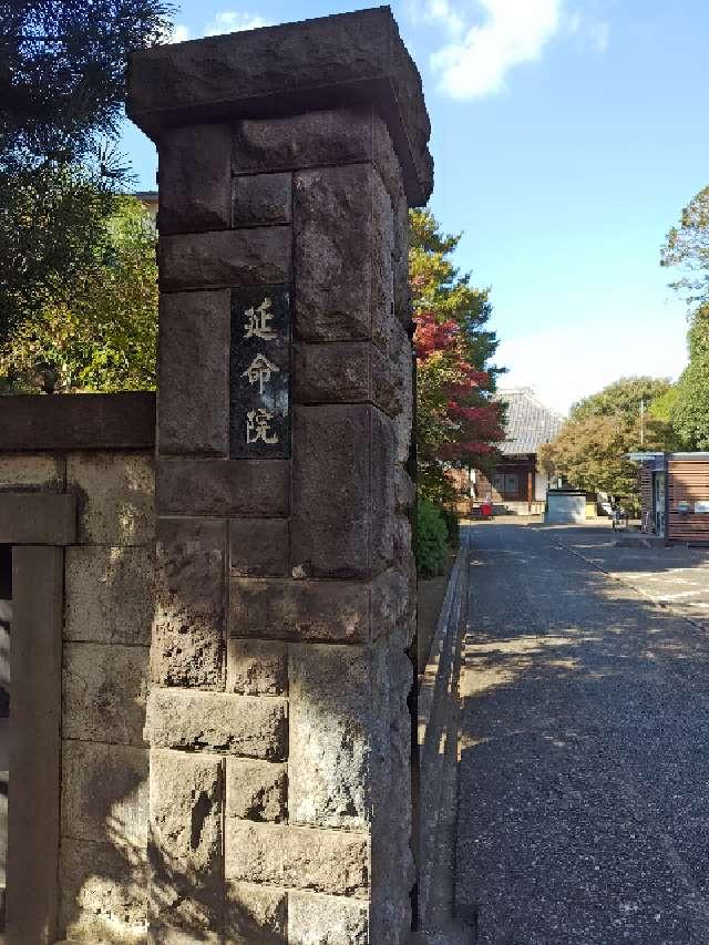 宝珠山 延命院の参拝記録2