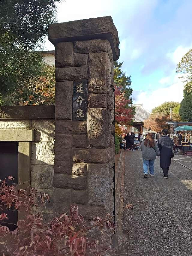 宝珠山 延命院の参拝記録1