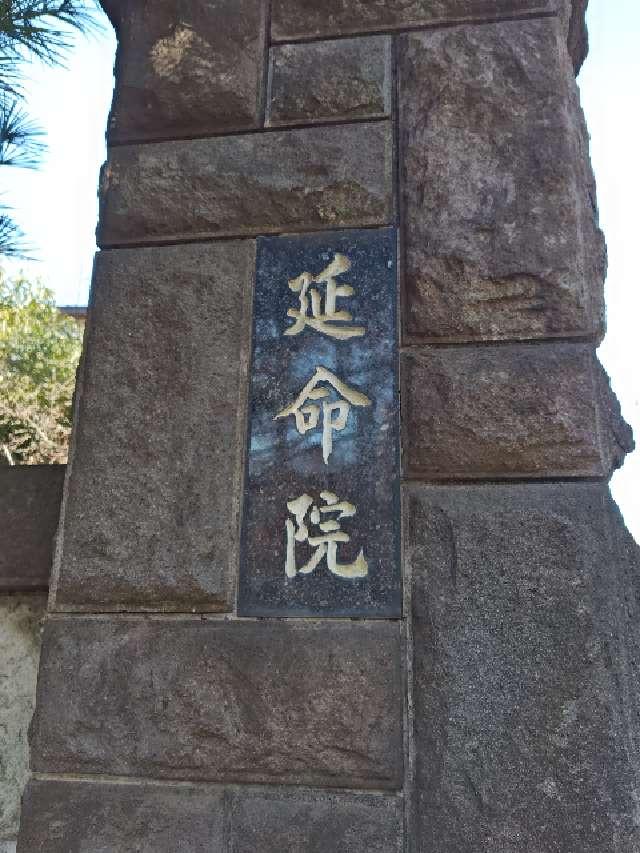 宝珠山 延命院の参拝記録2