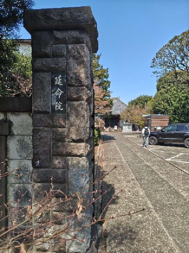 宝珠山 延命院の参拝記録1