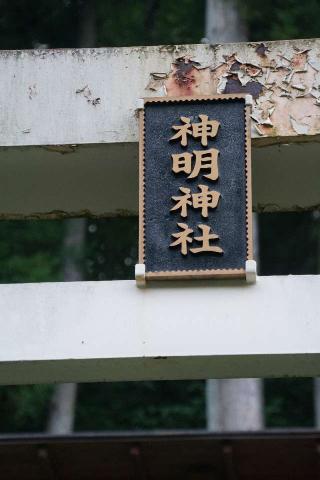 神明神社の参拝記録(thonglor17さん)