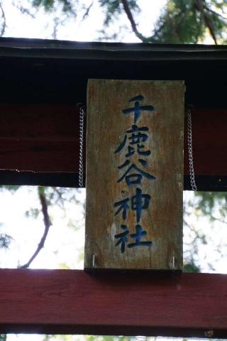 千鹿谷神社の参拝記録(thonglor17さん)