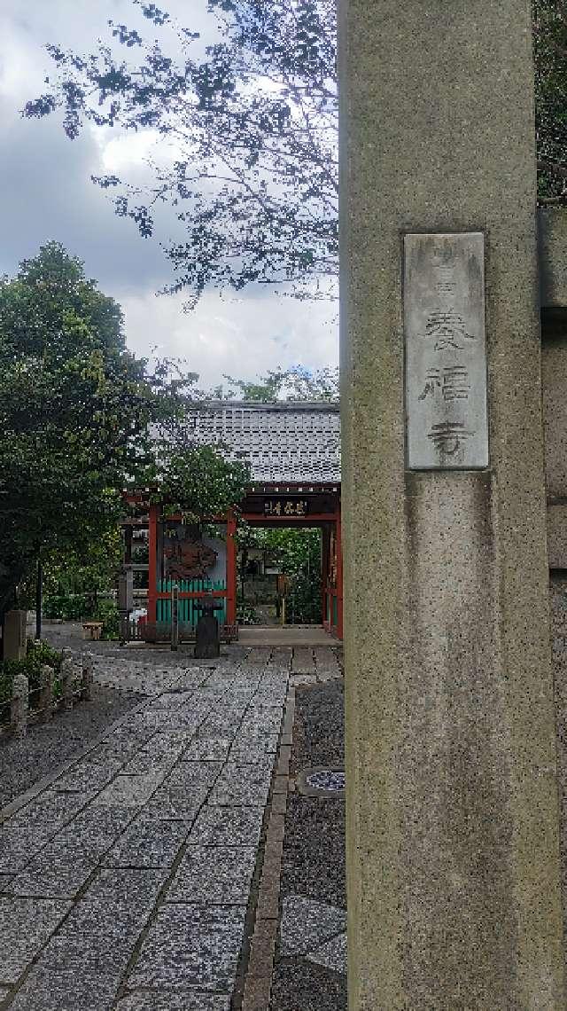 養福寺の参拝記録9