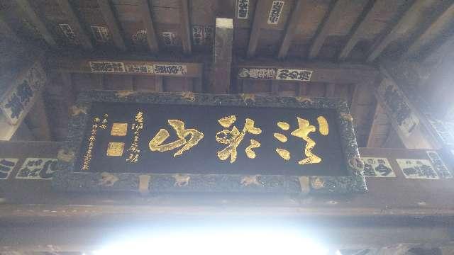 東京都荒川区西日暮里3-4-3 浄光寺の写真2