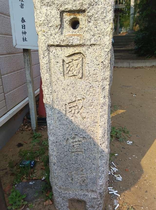 五神社（春日神社)の参拝記録2