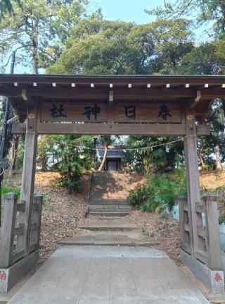 五神社（春日神社)の参拝記録(たっくんさん)