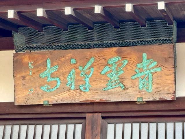 青雲寺の参拝記録2