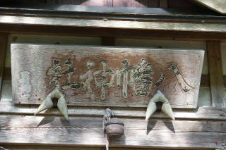 八幡神社の参拝記録(thonglor17さん)