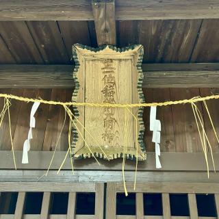 正一位稲荷大明神の参拝記録(のぶさん)