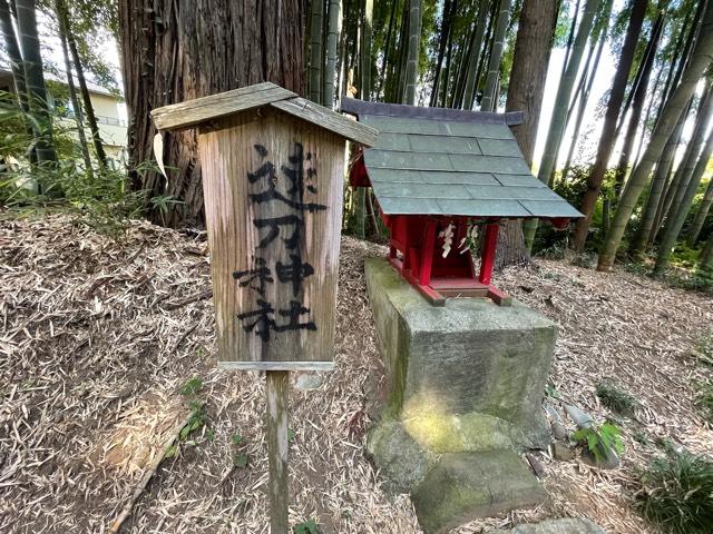 茨城県水戸市開江町499番地 速刀神社の写真2