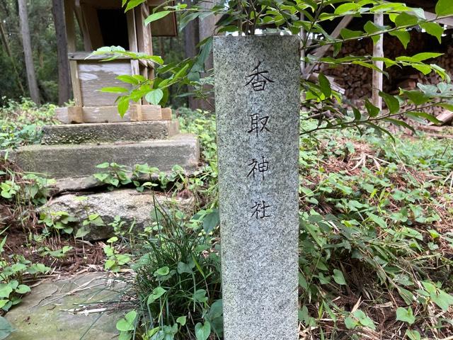 茨城県水戸市杉崎町1600番地 香取神社の写真2