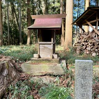 香取神社の参拝記録(のぶさん)