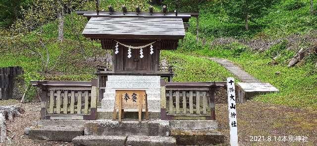 十勝大山神社（本別神社境内社）の参拝記録(ゆみさん)