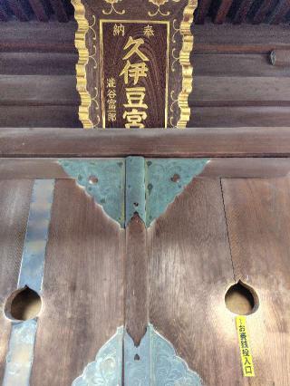 久伊豆宮寿神社の参拝記録(zx14rさん)